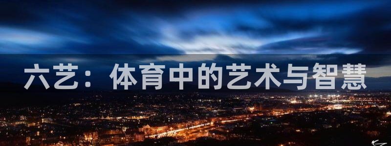 六艺：体育中的艺术与智慧