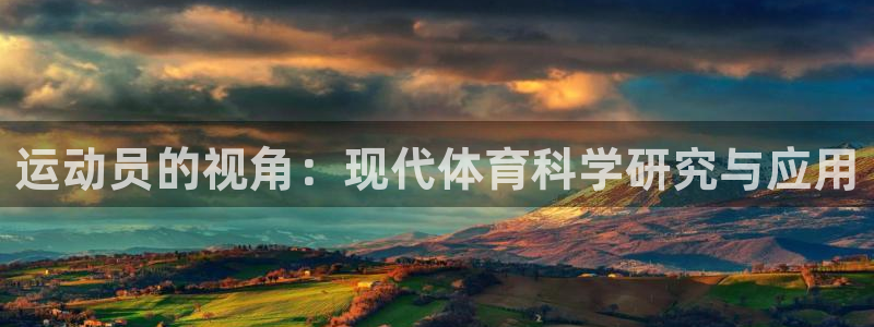 运动员的视角：现代体育科学研究与应用