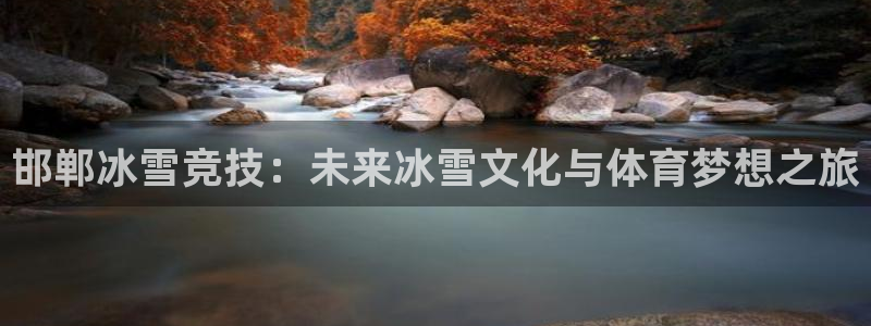 邯郸冰雪竞技：未来冰雪文化与体育梦想之旅
